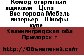 Комод старинный c ящиками › Цена ­ 5 000 - Все города Мебель, интерьер » Шкафы, купе   . Калининградская обл.,Приморск г.